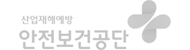 산언재해예방 안전보건공단