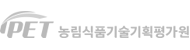농림식품기술기획평가원
