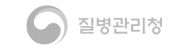 질병관리청