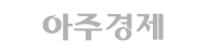 아주경제