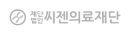 제단법인 씨젠의료재단