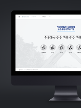 서울대수의과대학 실습 수강신청 구축